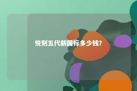 悦刻五代新国标多少钱�？ 